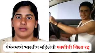 Kerala Nurse Nimisha Priya: येमेनमध्ये भारतीय महिलेची फाशीची शिक्षा रद्द, ग्रँड मुफ्ती कार्यालयाकडून महत्त्वाची माहिती, नेमकं काय घडलं?
