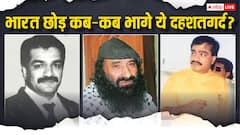 दाऊद से लेकर टाइगर मेमन तक, जानें भारत से कब भागा कौन-सा आतंकी? अब कहां हैं ये दहशतगर्द