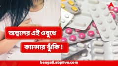 বহুল প্রচলিত এই অম্বলের ওষুধেই ক্যান্সারের ঝুঁকি? আপনিও খান? রাজ্যকে সতর্ক করল কেন্দ্র