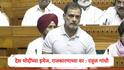 Rahul Gandhi :  डोनाल्ड ट्रम्प खोटं बोलले हे या सभागृहात सांगा, देश तुमच्या इमेज, राजकारण आणि पीआरच्या वर, राहुल गांधींचा नरेंद्र मोदींवर हल्लाबोल