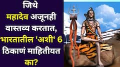 जिथे महादेव अजूनही वास्तव्य करतात, भारतातील 6 ठिकाणं माहितीयत का? जिथे स्वतः भोलेनाथ राहतात? जाणून घ्या..