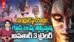 Avatar 3 Trailer Review | అవ‌తార్ 3 ట్రైల‌ర్ రివ్యూ