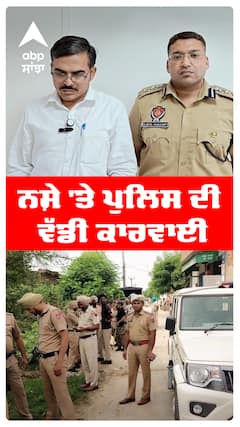 ਨਸ਼ੇ 'ਤੇ ਪੁਲਿਸ ਦੀ ਵੱਡੀ ਕਾਰਵਾਈ