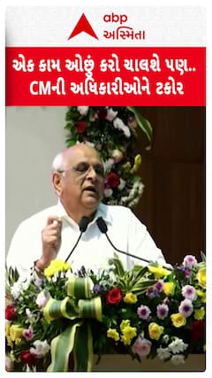 CM Bhupendra Patel: ગુણવત્તાયુક્ત કામ કરવાની મુખ્યમંત્રી ભૂપેન્દ્ર પટેલની અધિકારીઓને ટકોર