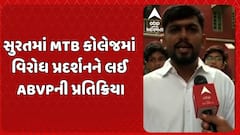 Surat news : સુરતમાં MTB કોલેજમાં વિરોધ પ્રદર્શનને લઈ ABVPની પ્રતિક્રિયા