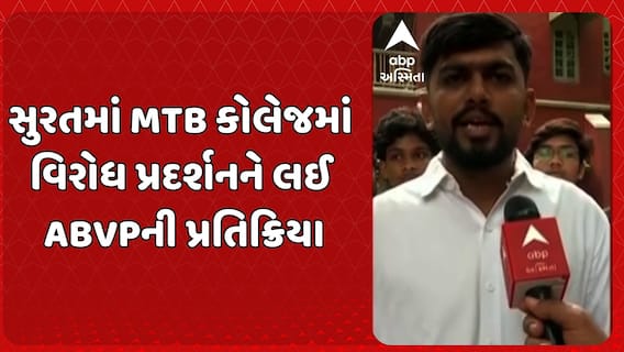 Surat news : સુરતમાં MTB કોલેજમાં વિરોધ પ્રદર્શનને લઈ ABVPની પ્રતિક્રિયા