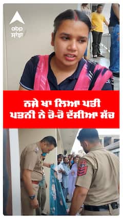ਨਸ਼ੇ ਖਾ ਲਿਆ ਪਤੀ, ਪਤਨੀ ਨੇ ਰੋ-ਰੋ ਦੱਸੀਆ ਸੱਚ