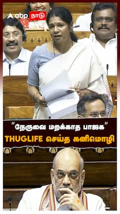 ”நேருவை மறக்காத பாஜக” THUGLIFE செய்த கனிமொழி : Kanimozhi Parliament Speech