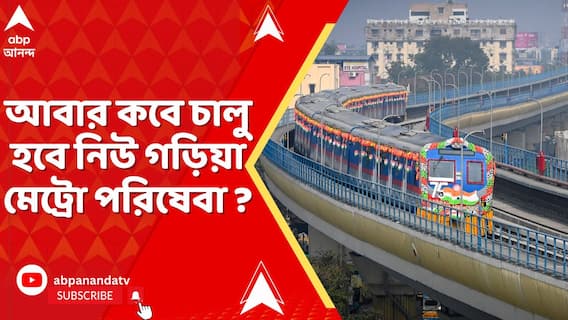 অতিরিক্ত বৃষ্টিতে পিলারে ফাটল, অনির্দিষ্টকালের জন্য বন্ধ নিউ গড়িয়া মেট্রো স্টেশনে পরিষেবা