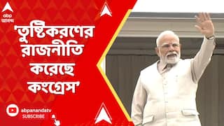 PM Modi: তুষ্টিকরণের রাজনীতি করতে সন্ত্রাসবাদের সঙ্গে জড়িত আইনগুলিকে দুর্বল করেছে কংগ্রেস : মোদি