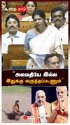 ”அமைதியே இல்ல இதுக்கு வருத்தப்படணும்” : Kanimozhi Parliament Speech