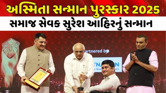 ABP અસ્મિતા સન્માન પુરસ્કાર 2025: સમાજ સેવક સુરેશ આહિરનું સન્માન
