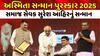 ABP અસ્મિતા સન્માન પુરસ્કાર 2025: સમાજ સેવક સુરેશ આહિરનું સન્માન