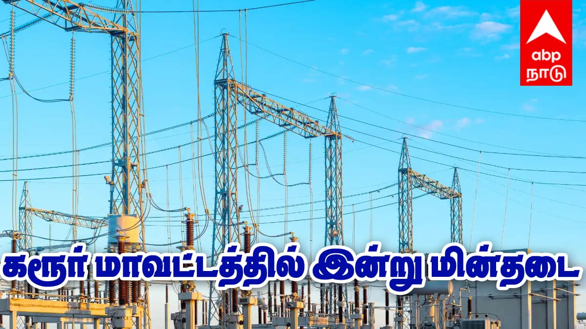 Karur Power Shutdown : கரூர் மாவட்டத்தில் இன்று மின்சாரம் நிறுத்தம்! முக்கிய பகுதிகள் இதோ!