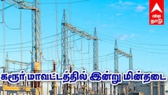 Karur Power Shutdown : கரூர்  மாவட்டத்தில் இன்று மின்சாரம் நிறுத்தம்! முக்கிய பகுதிகள் இதோ!
