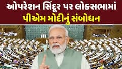 PM Modi in Lok Sabha: ઓપરેશન સિંદૂર પર લોકસભામાં પીએમ મોદીનું સંબોધન