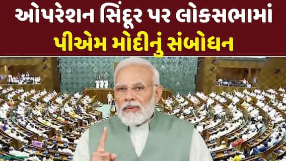 PM Modi: ઓપરેશન સિંદૂર પર લોકસભામાં પીએમ મોદીનું સંબોધન