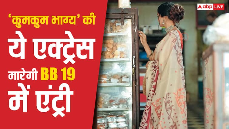 'कुमकुम भाग्य' की इस हसीना की होगी 'बिग बॉस 19' में एंट्री, शो में मचाएगी धमाल