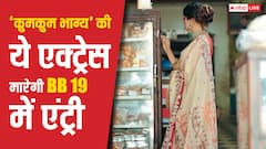 'कुमकुम भाग्य' की इस हसीना की होगी 'बिग बॉस 19' में एंट्री, शो में मचाएगी धमाल