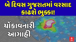 Gujarat Rain Forecast: બે દિવસ ગુજરાતમાં વરસાદ કાઢશે ભુક્કા! ચોંકાવનારી આગાહી, જુઓ અહેવાલ