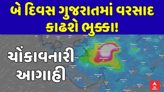 Gujarat Rain Forecast: બે દિવસ ગુજરાતમાં વરસાદ કાઢશે ભુક્કા! ચોંકાવનારી આગાહી, જુઓ અહેવાલ