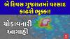 Gujarat Rain Forecast: બે દિવસ ગુજરાતમાં વરસાદ કાઢશે ભુક્કા! ચોંકાવનારી આગાહી, જુઓ અહેવાલ
