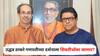 Raj Thackeray and Uddhav Thackeray: राज ठाकरे मातोश्रीवर आले, आता उद्धव ठाकरे गणपतीच्या दर्शनाला शिवतीर्थावर जाणार? शिवसेना-मनसेच्या मनोमिलनाला वेग