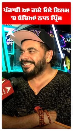 ਪੰਜਾਬੀ ਆ ਗਏ ਓਏ ਫਿਲਮ 'ਚ ਬੱਚਿਆਂ ਨਾਲ ਪ੍ਰਿੰਸ