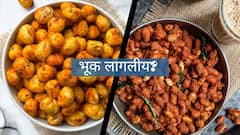 भूक लागलीय? हे घरगुती पर्याय फास्टफूडपेक्षा बेस्ट एकदा ट्राय कराचं!