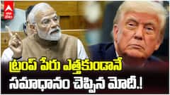 PM Modi on Donald Trump Mediation | ప్రపంచంలో ఏ దేశాధినేత భారత్ ను ఆపమని చెప్పలేదు | ABP Desam