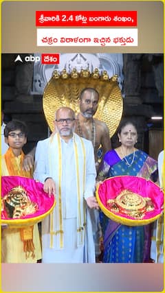 Devotee donates 2.4 crore gold conch shell and chakra in Tirumala