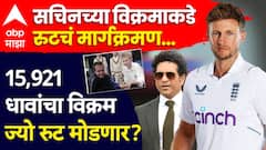सचिनच्या विक्रमाकडे रुटचं मार्गक्रमण... 15,921 धावांचा विक्रम ज्यो रुट मोडणार?