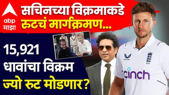 Joe Root Journey Towards Sachin Tendulkar Record: सचिनच्या विक्रमाकडे रुटचं मार्गक्रमण... 15,921 धावांचा विक्रम ज्यो रुट मोडणार? Joe Root Journey Towards Sachin Tendulkar Record: सचिनच्या विक्रमाकडे रुटचं मार्गक्रमण... 15,921 धावांचा विक्रम ज्यो रुट मोडणार?