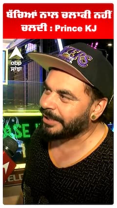 ਬੱਚਿਆਂ ਨਾਲ ਚਲਾਕੀ ਨਹੀਂ ਚਲਦੀ : Prince KJ