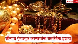 Gold Rate : सोन्यातील गुंतवणुकीवर सहा महिन्यात दमदार परतावा, तज्ज्ञ आता म्हणतात पुढचे 5 महिने जरा जपून... कारण काय?