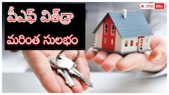 EPF Withdrawal Money: ఇల్లు కట్టుకోవడానికి PF నుంచి డబ్బులు డ్రా చేసుకోవడం మరింత సులభం!