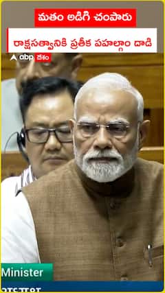 మతం అడిగి చంపారు..రాక్షసత్వానికి ప్రతీక పహల్గాం దాడి