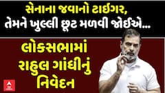 Rahul Gandhi In Lok Sabha Speech : સેનાના જવાનો ટાઇગર, તેમને ખુલ્લી છૂટ મળવી જોઈએ...: રાહુલ ગાંધી