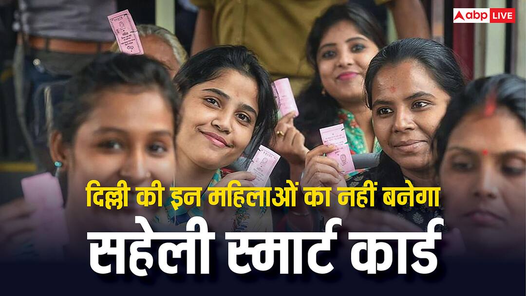 these women will not be able to get saheli smart card know this this thing before traveling in DTC buses इन औरतों का नहीं बनेगा सहेली स्मार्ट कार्ड, दिल्ली की DTC बसों में सफर करने से पहले जान लें जरूरी बात