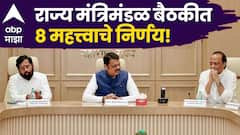 मोठी बातमी! 10 जिल्ह्यात 'उमेद मॉल' उभारणार; राज्य मंत्रिमंडळ बैठकीत 8 महत्त्वाचे निर्णय
