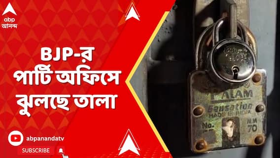 উত্তর ২৪ পরগণার বিজেপির পার্টি অফিসে ঝুলছে তালা