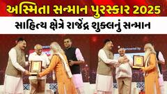 ABP અસ્મિતા સન્માન પુરસ્કાર 2025: સાહિત્ય ક્ષેત્રે રાજેંદ્ર શુક્લનું સન્માન