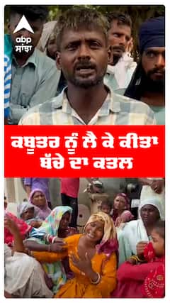 ਕਬੂਤਰ ਨੂੰ ਲੈ ਕੇ ਕੀਤਾ ਬੱਚੇ ਦਾ ਕਤਲ