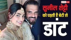 सुनील शेट्टी को बेटी अथिया से इस वजह से हमेशा पड़ती है डांट, पापा ने खुद किया खुलासा