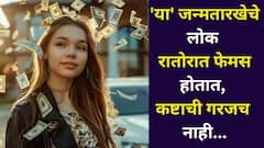 Numerology: कष्टाची गरजच नाही, 'या' जन्मतारखेचे लोक रातोरात फेमस होतात, व्हायरल गर्ल मोनालिसाची 'तीच' जन्मतारीख होती, अंकशास्त्रात म्हटलंय..