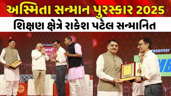 ABP અસ્મિતા સન્માન પુરસ્કાર 2025: શિક્ષણ ક્ષેત્રે રાકેશ પટેલ સન્માનિત