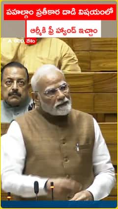 పహల్గాం ప్రతీకార దాడి విషయంలో ఆర్మీకి ఫ్రీ హ్యాండ్ ఇచ్చాం