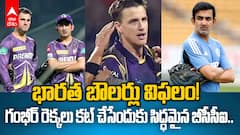 Changes in Indian Cricket Coach position | కోచ్‌లను మార్చబోతున్న టీమిండియా ?