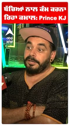 ਬੱਚਿਆਂ ਨਾਲ ਕੰਮ ਕਰਨਾ ਰਿਹਾ ਕਮਾਲ: Prince KJ