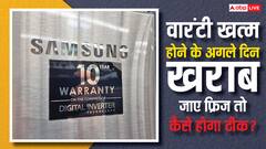 वारंटी खत्म होते ही अगले दिन खराब हो गया फ्रिज, सर्विस सेंटर से कैसे मिलेगी मदद?